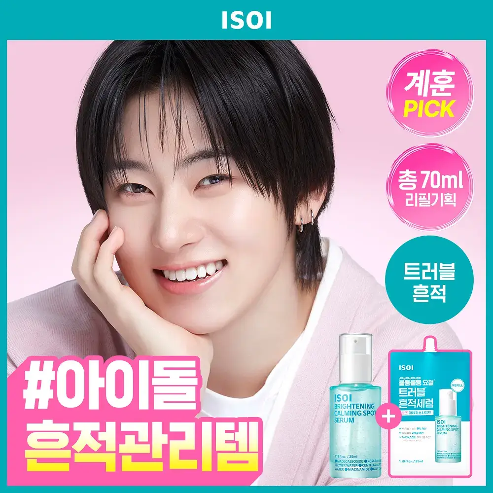 [NEW한정기획] 아이소이 브라이트닝 카밍 스팟 세럼 총 70ml 대용량 리필 기획